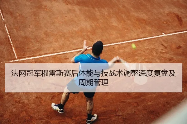 fa-wang-guan-jun-mu-lei-si-sai-hou-ti-neng-yu-ji-zhan-shu-tiao-zheng-shen-du-fu-pan-ji-zhou-qi-guan-li-2-128.jpg