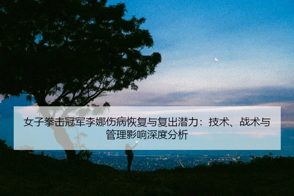 nv-zi-quan-ji-guan-jun-li-na-shang-bing-hui-fu-yu-fu-chu-qian-li-ji-shu-zhan-shu-yu-guan-li-ying-xiang-shen-du-fen-xi-2-450.jpg