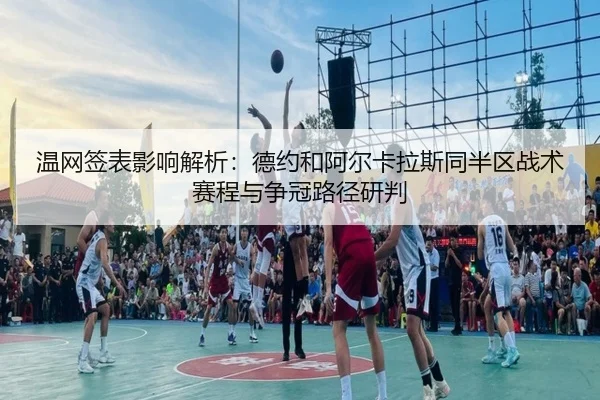 wen-wang-qian-biao-ying-xiang-jie-xi-de-yue-he-a-er-ka-la-si-tong-ban-qu-zhan-shu-sai-cheng-yu-zheng-guan-lu-jing-yan-2-844.jpg