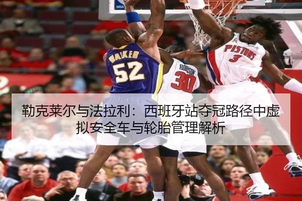 lei-ke-lai-er-yu-fa-la-li-xi-ban-ya-zhan-duo-guan-lu-jing-zhong-xu-ni-an-quan-che-yu-lun-tai-guan-li-jie-xi-2-555.jpg
