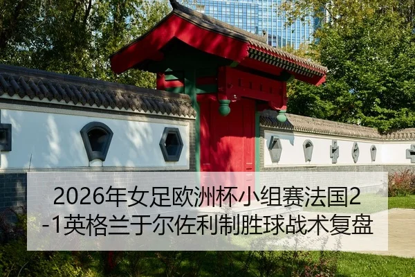 nian-nv-zu-ou-zhou-bei-xiao-zu-sai-fa-guo-ying-ge-lan-yu-er-zuo-li-zhi-sheng-qiu-zhan-shu-fu-pan-2-859.jpg