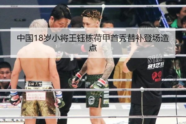 中国18岁小将王钰栋荷甲首秀替补登场造点