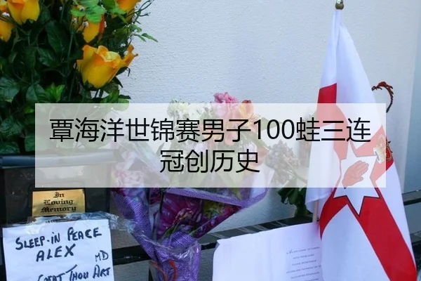 覃海洋世锦赛男子100蛙三连冠创历史