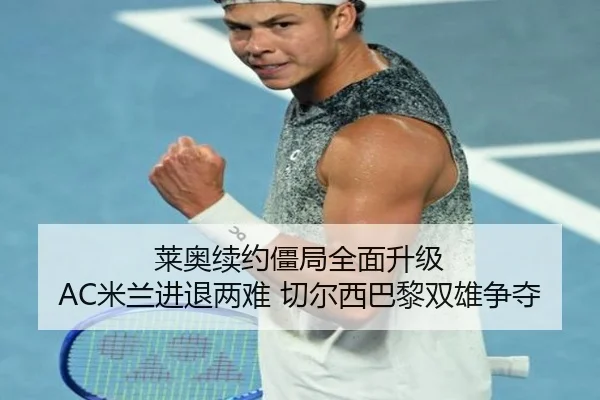 lai-ao-xu-yue-jiang-ju-quan-mian-sheng-ji-mi-lan-jin-tui-liang-nan-qie-er-xi-ba-li-shuang-xiong-zheng-duo-3-175.jpg