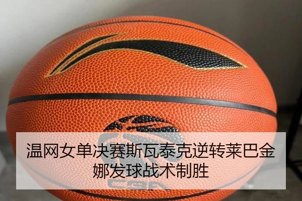 wen-wang-nv-dan-jue-sai-si-wa-tai-ke-ni-zhuan-lai-ba-jin-na-fa-qiu-zhan-shu-zhi-sheng-2-260.jpg