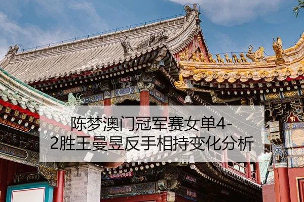chen-meng-ao-men-guan-jun-sai-nv-dan-sheng-wang-man-yu-fan-shou-xiang-chi-bian-hua-fen-xi-3-167.jpg