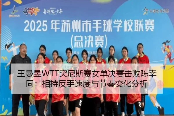 wang-man-yu-tu-ni-si-sai-nv-dan-jue-sai-ji-bai-chen-xing-tong-xiang-chi-fan-shou-su-du-yu-jie-zou-bian-hua-fen-xi-2-703.jpg