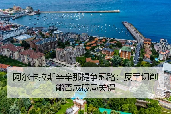 a-er-ka-la-si-xin-xin-na-ti-zheng-guan-lu-fan-shou-qie-xiao-neng-fou-cheng-po-ju-guan-jian-2-449.jpg
