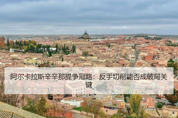a-er-ka-la-si-xin-xin-na-ti-zheng-guan-lu-fan-shou-qie-xiao-neng-fou-cheng-po-ju-guan-jian-3-310.jpg